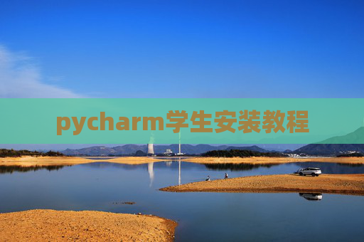 pycharm学生安装教程 pycharm学生安装教程